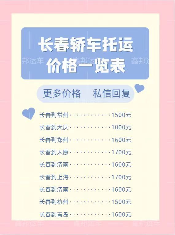 ?轎車托運價格一覽表，輕松出行新選擇！