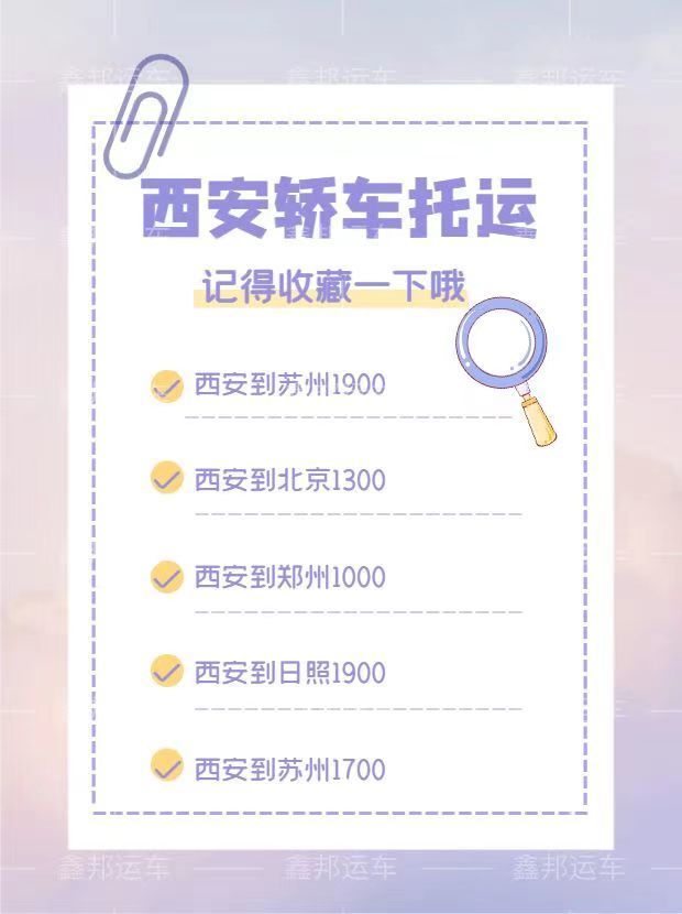 轎車托運(yùn)價格一覽表，快來收藏！