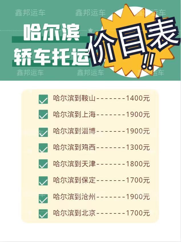 轎車托運(yùn)價格一覽表，輕松掌握各地托運(yùn)費(fèi)用！