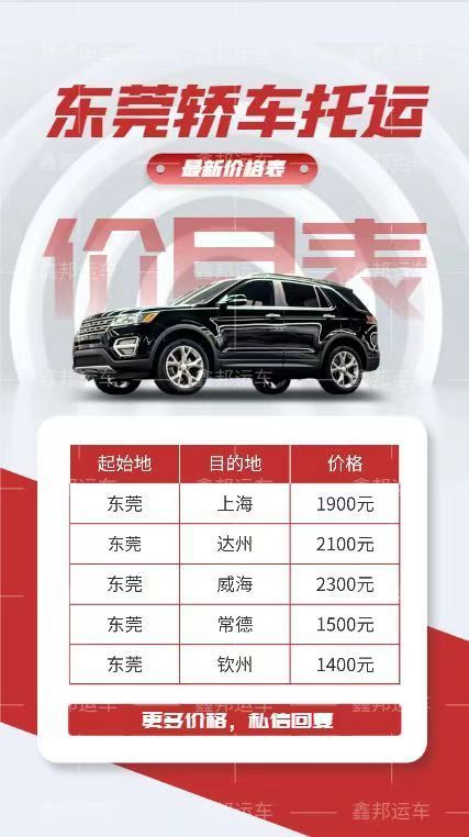 東莞轎車運(yùn)輸一覽表，輕松掌握城市間托運(yùn)費(fèi)用！